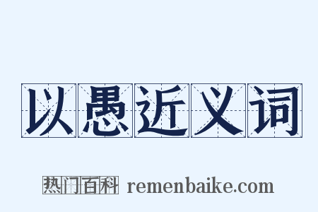 以愚近义词是什么意思的图片